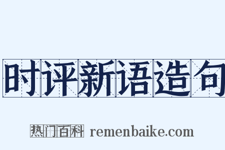 时评新语造句是什么意思的图片